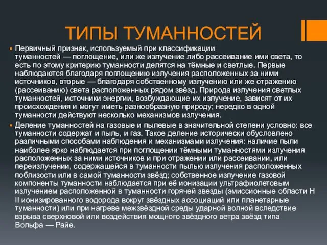 ТИПЫ ТУМАННОСТЕЙ Первичный признак, используемый при классификации туманностей — поглощение,