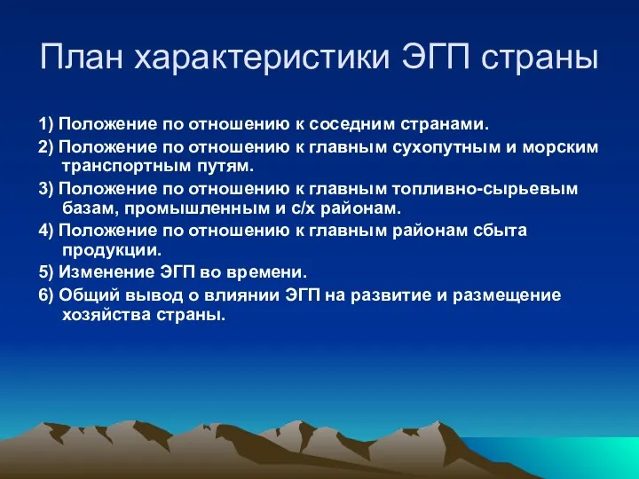 План характеристики ЭГП страны 1) Положение по отношению к соседним странами. 2) Положение