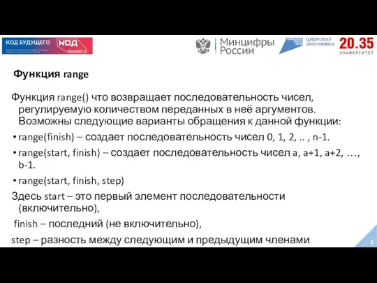 Функция range Функция range() что возвращает последовательность чисел, регулируемую количеством