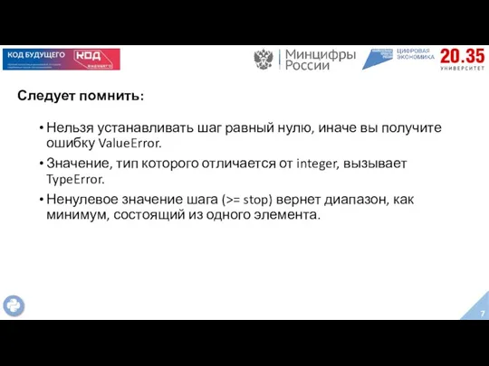 Следует помнить: Нельзя устанавливать шаг равный нулю, иначе вы получите