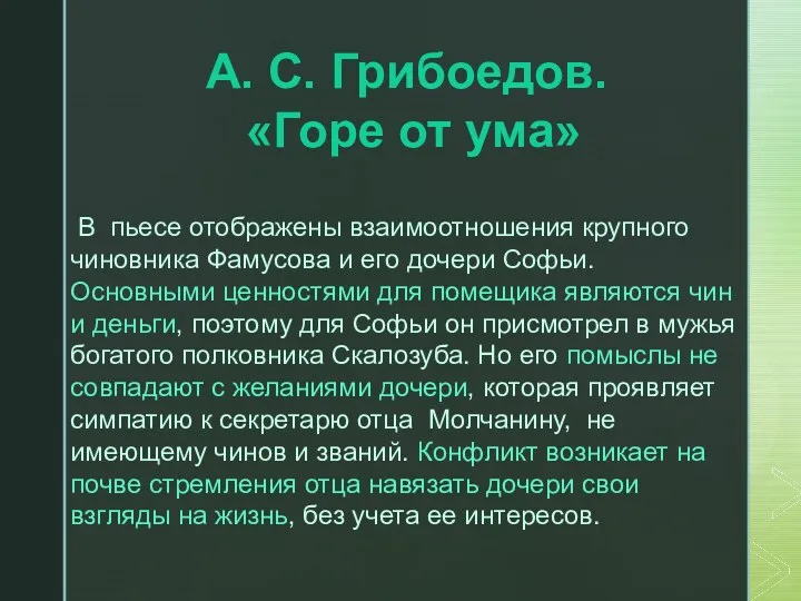 А. С. Грибоедов. «Горе от ума» В пьесе отображены взаимоотношения крупного чиновника Фамусова