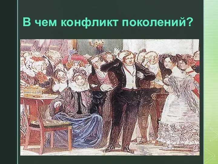 В чем конфликт поколений?