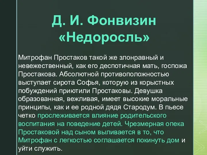 Д. И. Фонвизин «Недоросль» Митрофан Простаков такой же злонравный и невежественный, как его