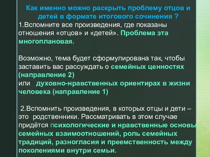 Как именно можно раскрыть проблему отцов и детей в формате итогового сочинения ?