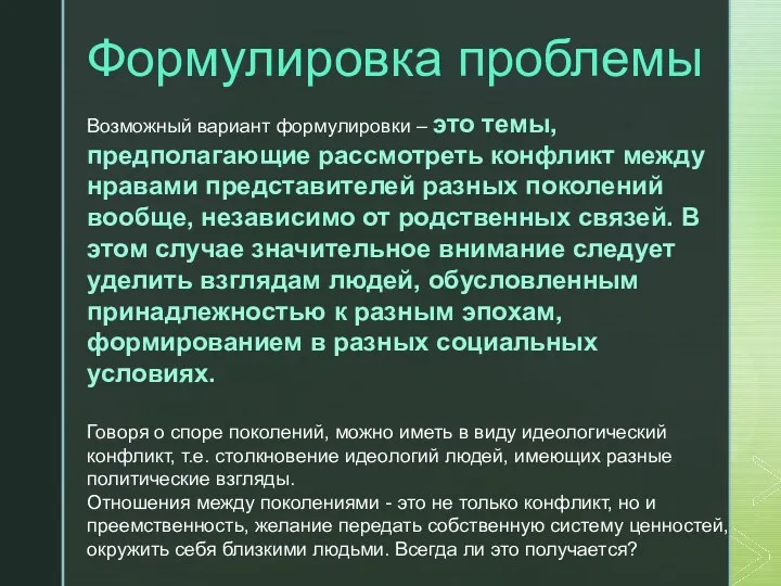 Формулировка проблемы Возможный вариант формулировки – это темы, предполагающие рассмотреть конфликт между нравами