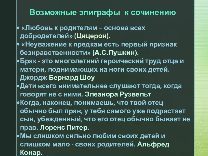 «Любовь к родителям – основа всех добродетелей» (Цицерон). «Неуважение к предкам есть первый