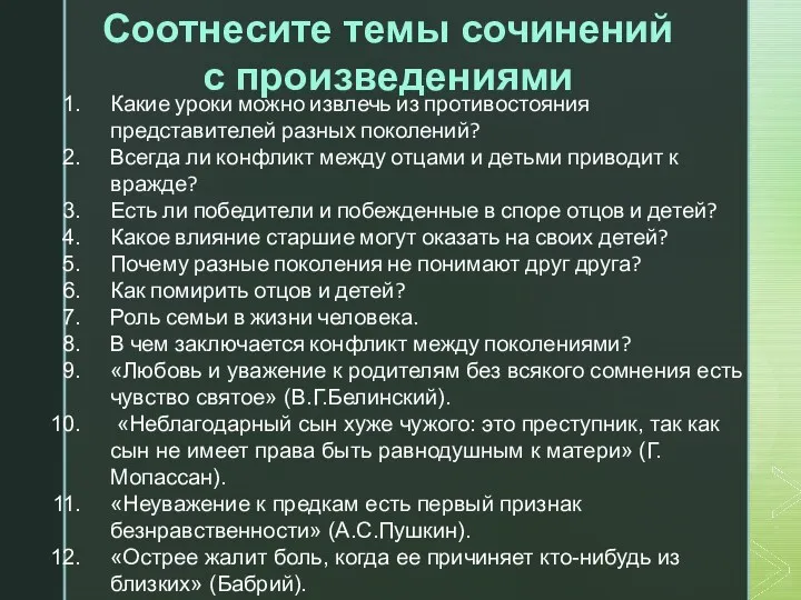 Соотнесите темы сочинений с произведениями Какие уроки можно извлечь из противостояния представителей разных