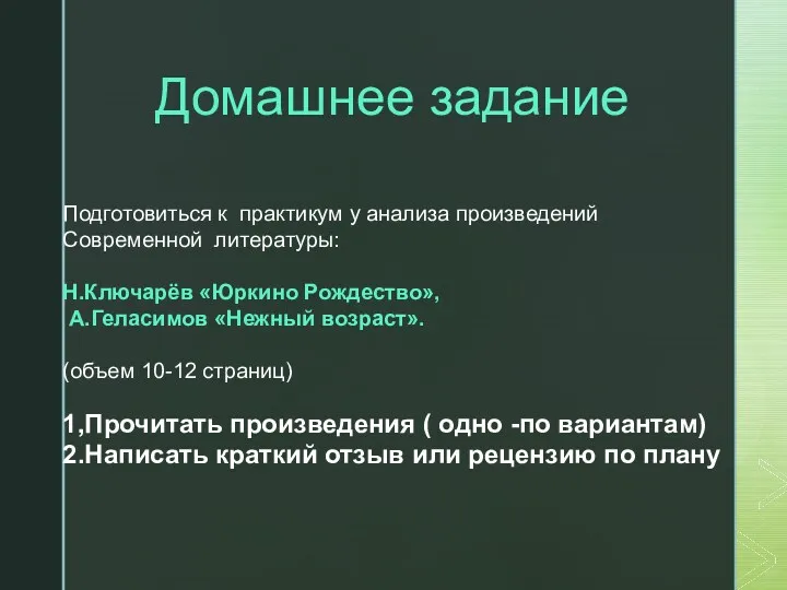 Домашнее задание Подготовиться к практикум у анализа произведений Современной литературы: Н.Ключарёв «Юркино Рождество»,