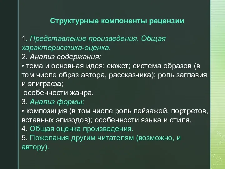 Структурные компоненты рецензии 1. Представление произведения. Общая характеристика-оценка. 2. Анализ