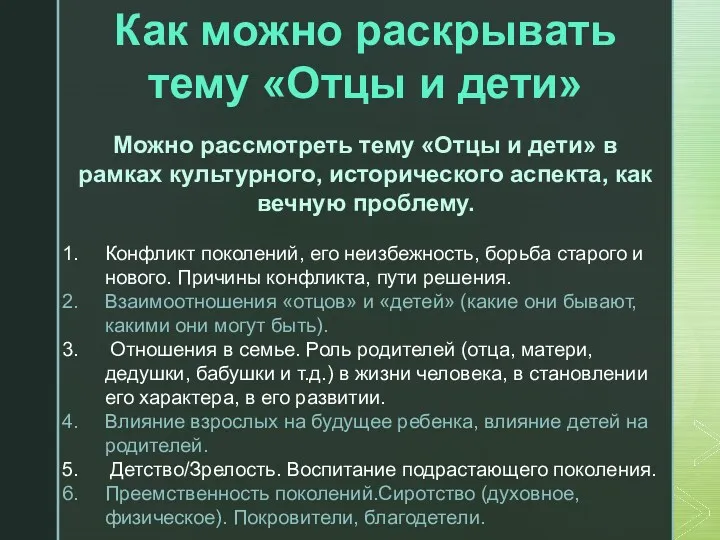 Как можно раскрывать тему «Отцы и дети» Можно рассмотреть тему