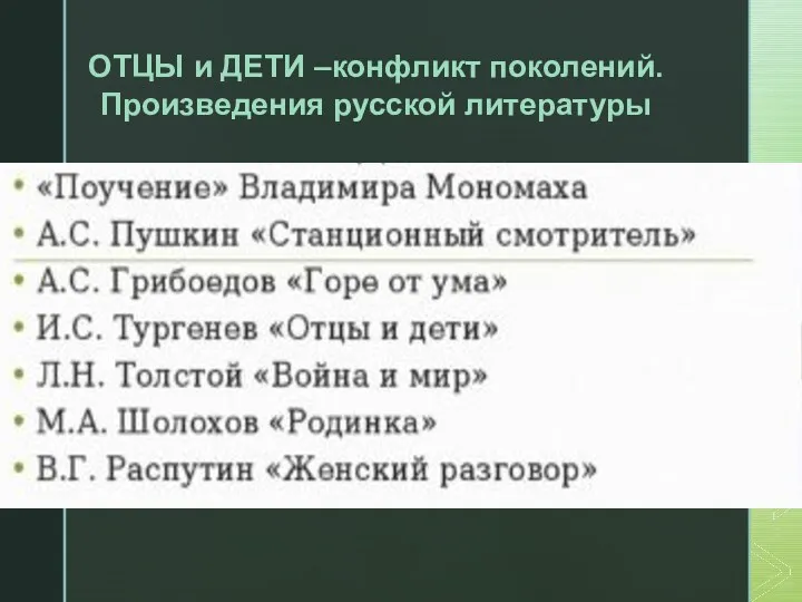 ОТЦЫ и ДЕТИ –конфликт поколений. Произведения русской литературы