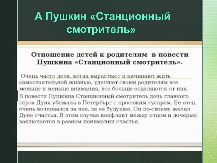 А Пушкин «Станционный смотритель»