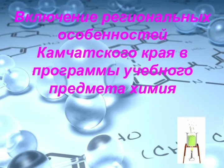 Включение региональных особенностей Камчатского края в программы учебного предмета химия