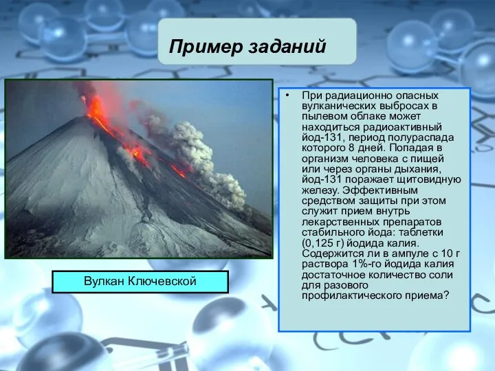 Пример заданий При радиационно опасных вулканических выбросах в пылевом облаке