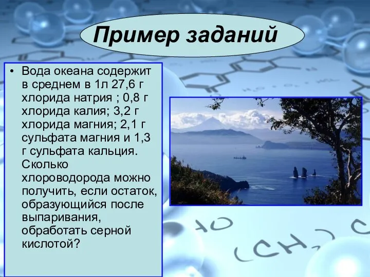 Вода океана содержит в среднем в 1л 27,6 г хлорида