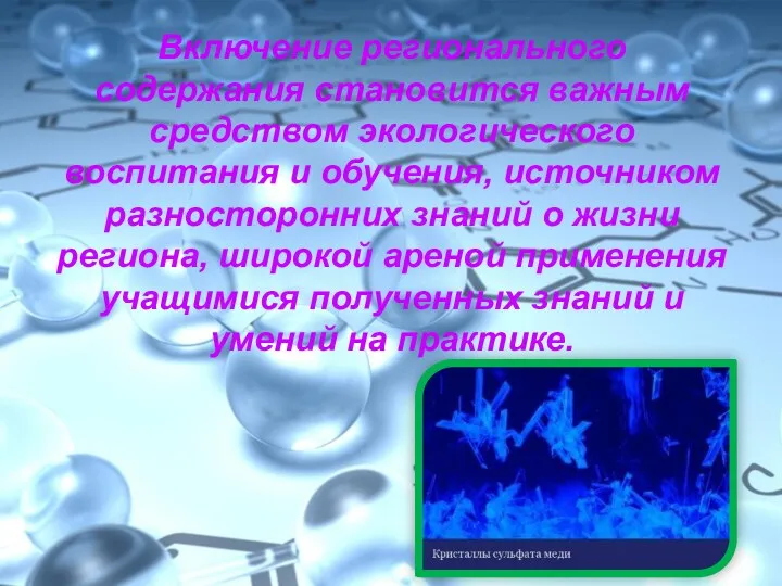 Включение регионального содержания становится важным средством экологического воспитания и обучения,