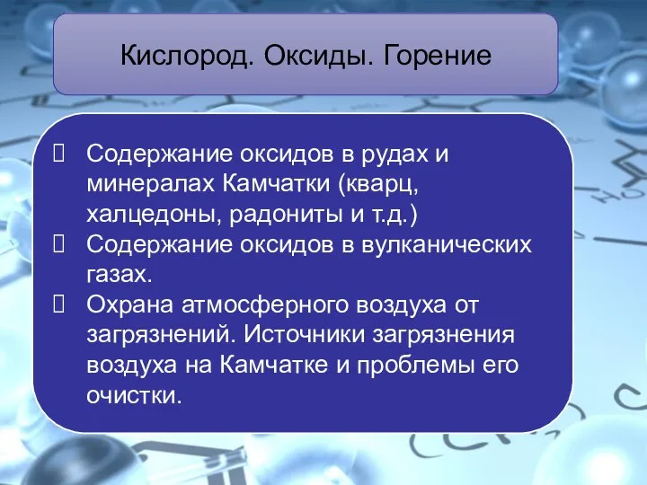 Кислород. Оксиды. Горение Содержание оксидов в рудах и минералах Камчатки