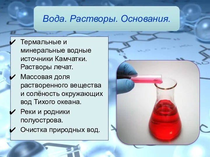 Термальные и минеральные водные источники Камчатки. Растворы лечат. Массовая доля