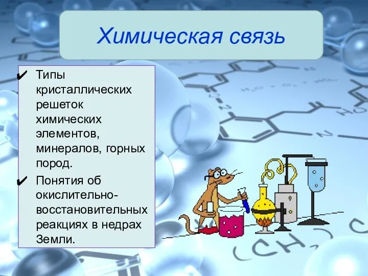 Типы кристаллических решеток химических элементов, минералов, горных пород. Понятия об