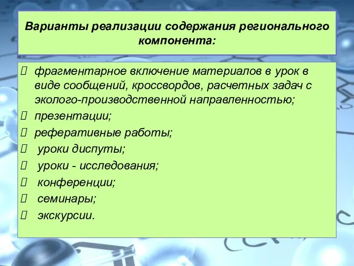 Варианты реализации содержания регионального компонента: фрагментарное включение материалов в урок