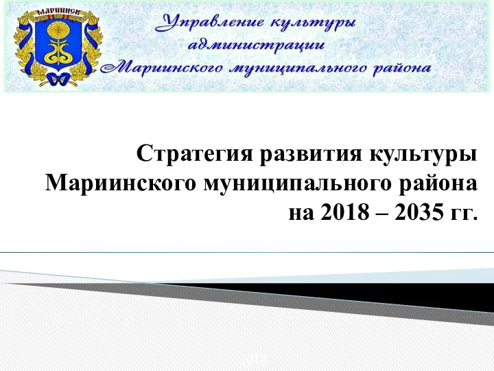 Стратегия развития культуры Мариинского муниципального района на 2018-2035 гг