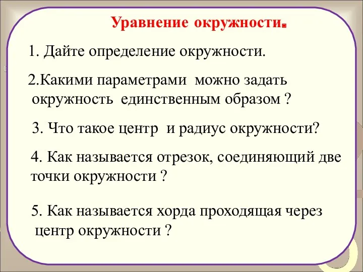 Уравнение окружности. 1. Дайте определение окружности. 2.Какими параметрами можно задать