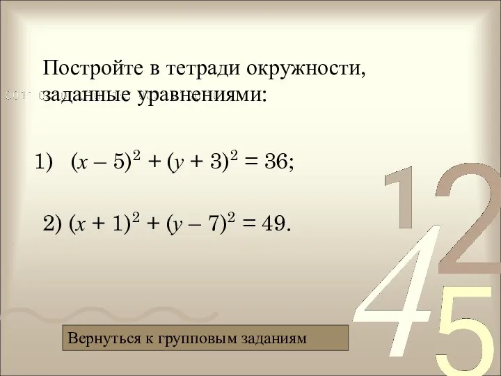 Постройте в тетради окружности, заданные уравнениями: (х – 5)2 +