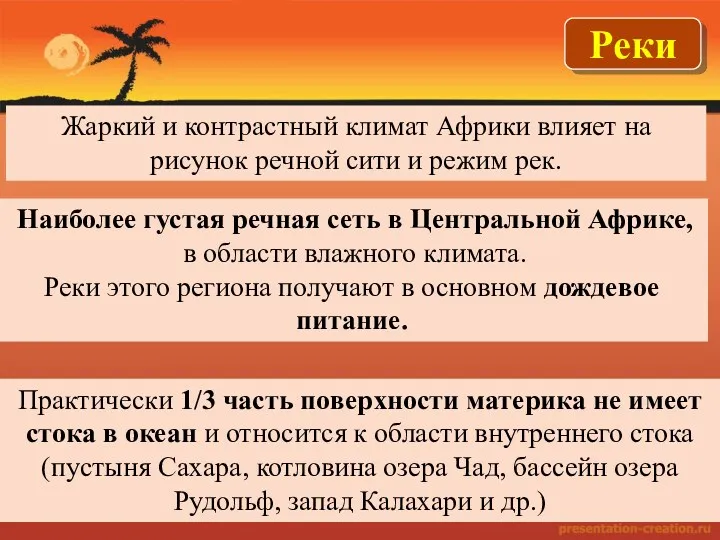 Реки Жаркий и контрастный климат Африки влияет на рисунок речной