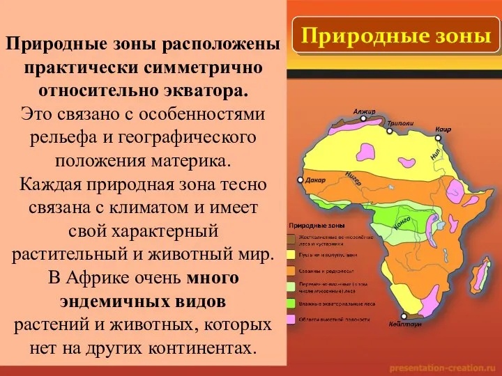 Природные зоны Природные зоны расположены практически симметрично относительно экватора. Это