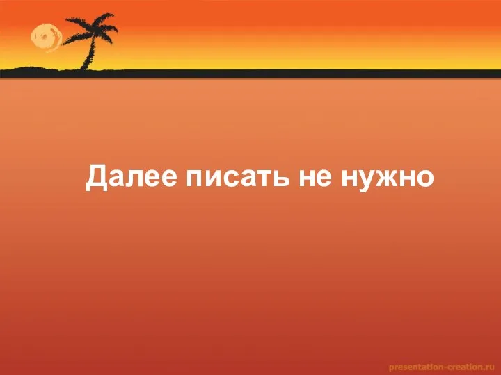 Далее писать не нужно