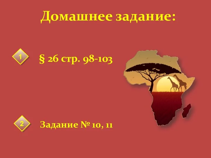 § 26 стр. 98-103 Домашнее задание: 1 2 Задание № 10, 11