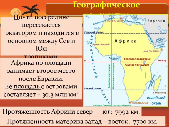 Географическое положение 1 Почти посередине пересекается экватором и находится в