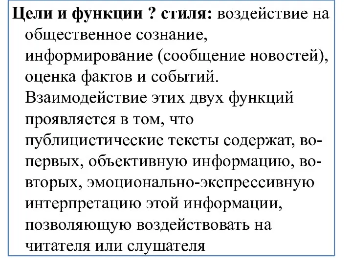 Цели и функции ? стиля: воздействие на общественное сознание, информирование