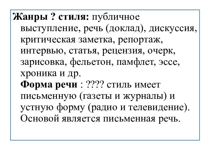 Жанры ? стиля: публичное выступление, речь (доклад), дискуссия, критическая заметка,