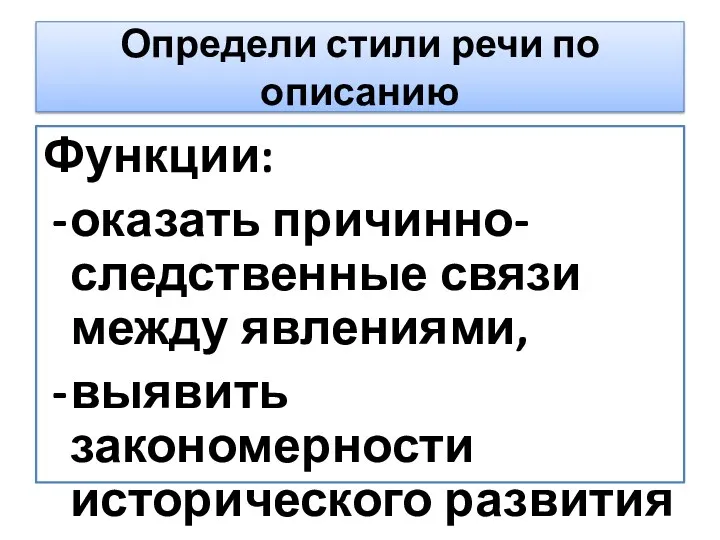 Определи стили речи по описанию Функции: оказать причинно-следственные связи между явлениями, выявить закономерности исторического развития