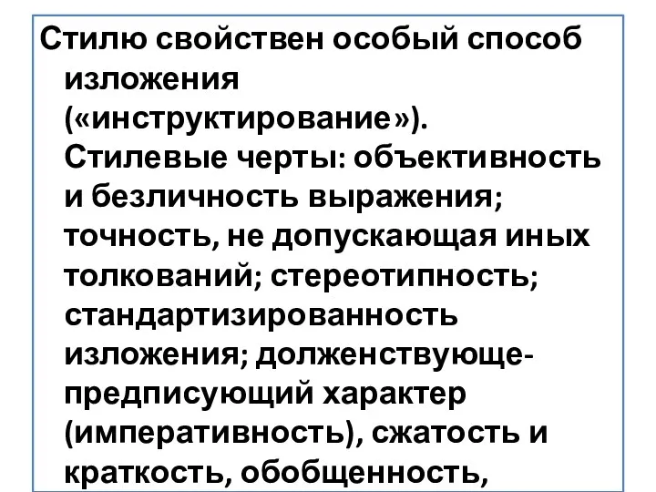 Стилю свойствен особый способ изложения («инструктирование»). Стилевые черты: объективность и