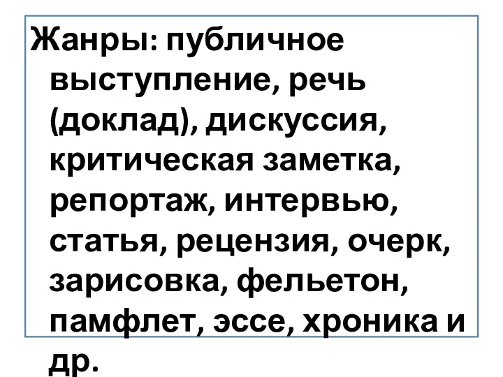 Жанры: публичное выступление, речь (доклад), дискуссия, критическая заметка, репортаж, интервью,