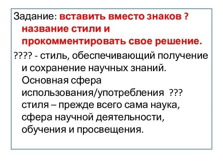 Задание: вставить вместо знаков ? название стили и прокомментировать свое