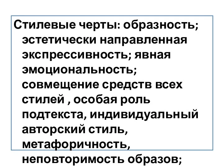 Стилевые черты: образность; эстетически направленная экспрессивность; явная эмоциональность; совмещение средств