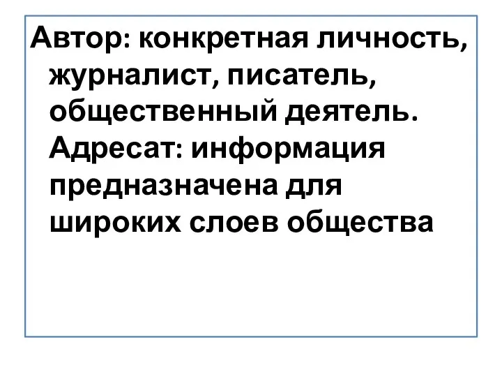 Автор: конкретная личность, журналист, писатель, общественный деятель. Адресат: информация предназначена для широких слоев общества