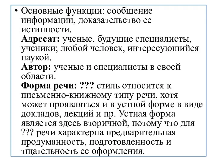 Основные функции: сообщение информации, доказательство ее истинности. Адресат: ученые, будущие