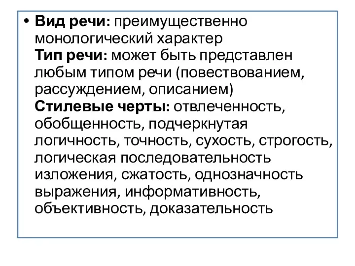 Вид речи: преимущественно монологический характер Тип речи: может быть представлен