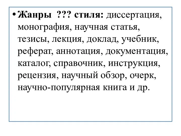 Жанры ??? стиля: диссертация, монография, научная статья, тезисы, лекция, доклад,