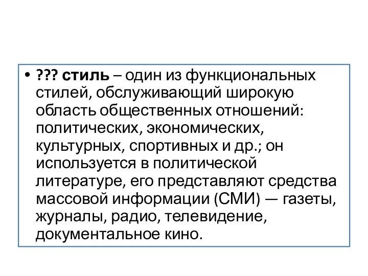 ??? стиль – один из функциональных стилей, обслуживающий широкую область