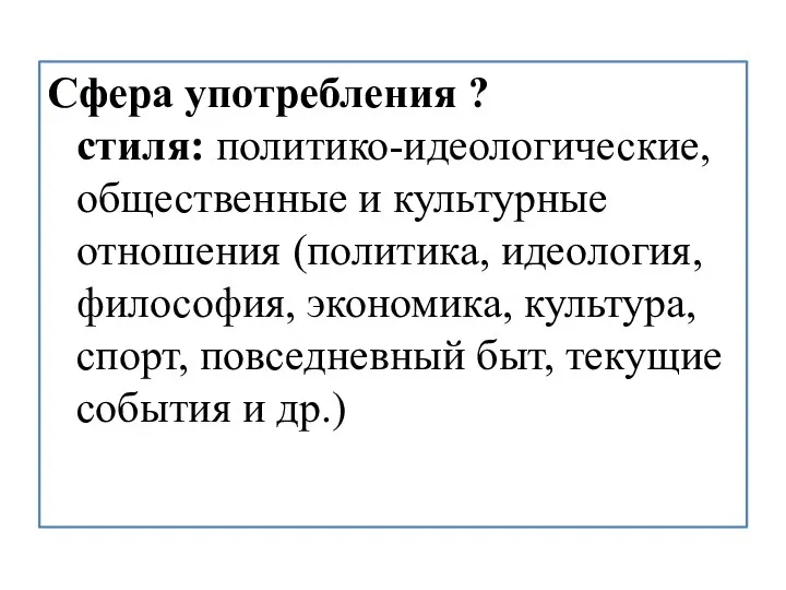 Сфера употребления ? стиля: политико-идеологические, общественные и культурные отношения (политика,