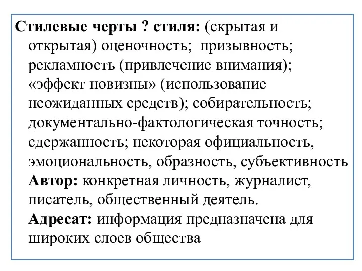 Стилевые черты ? стиля: (скрытая и открытая) оценочность; призывность; рекламность