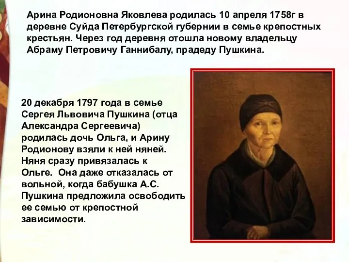Арина Родионовна Яковлева родилась 10 апреля 1758г в деревне Суйда