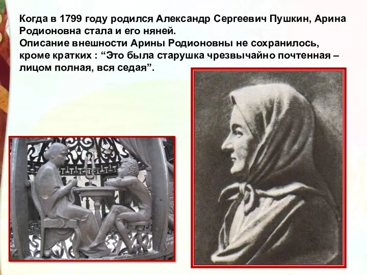 Когда в 1799 году родился Александр Сергеевич Пушкин, Арина Родионовна