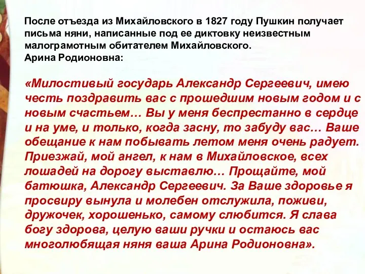 После отъезда из Михайловского в 1827 году Пушкин получает письма