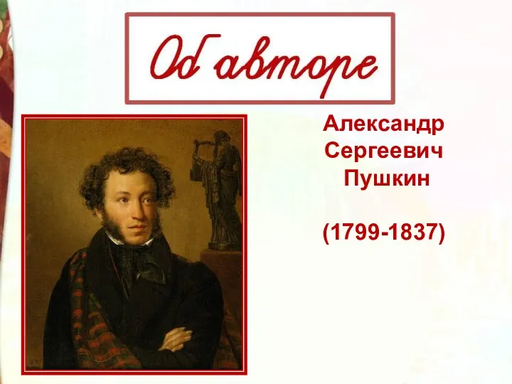 Александр Сергеевич Пушкин (1799-1837)